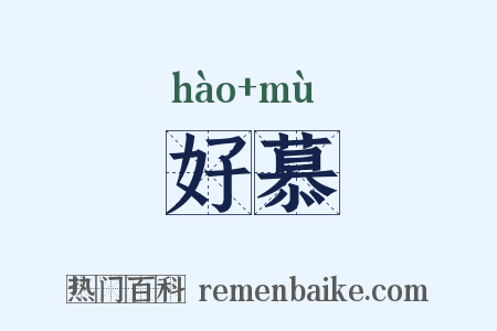 好慕是什么意思的图片
